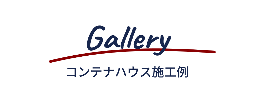 Gallery - コンテナハウス施工例