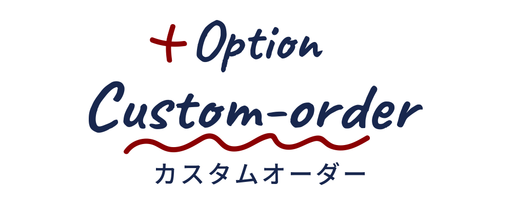 +Option Custom-order - カスタムオーダー