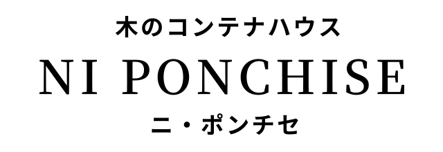 木のコンテナハウス - NI PONCHISE : ニ・ポンチセ