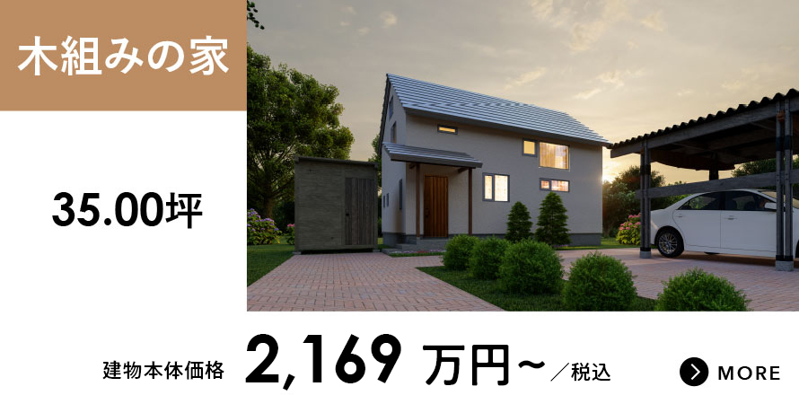 木組みの家 - 35.00坪 - 1,885.4万円